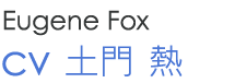 Eugene Fox cv 土門熱