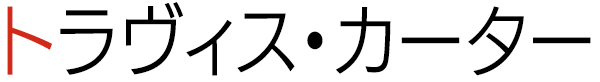 トラヴィス・カーター