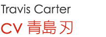 Travis Carter cv 青島刃