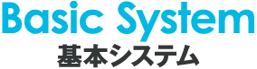 基本システム