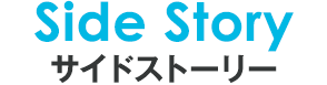 Side Story サイドストーリー